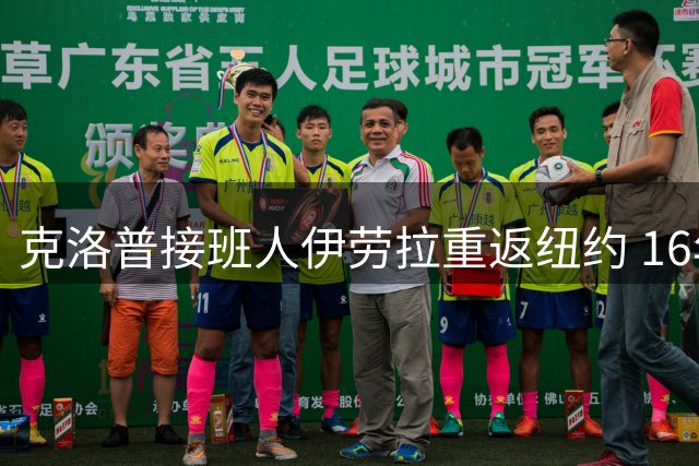 克洛普接班人伊劳拉重返纽约 16年前的英超之约今朝重续